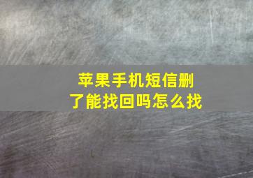 苹果手机短信删了能找回吗怎么找