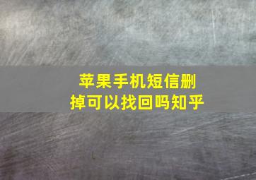 苹果手机短信删掉可以找回吗知乎