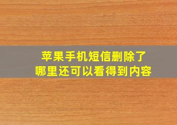 苹果手机短信删除了哪里还可以看得到内容