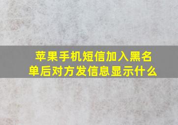 苹果手机短信加入黑名单后对方发信息显示什么