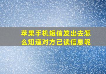 苹果手机短信发出去怎么知道对方已读信息呢