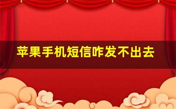 苹果手机短信咋发不出去