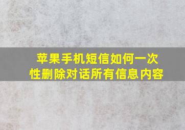 苹果手机短信如何一次性删除对话所有信息内容