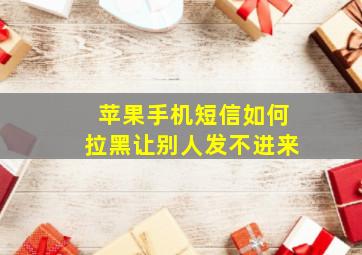 苹果手机短信如何拉黑让别人发不进来