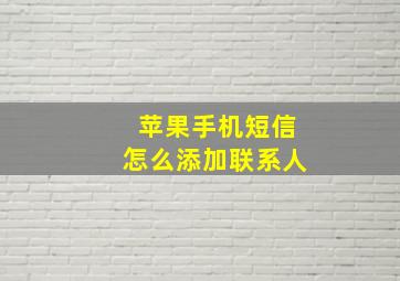 苹果手机短信怎么添加联系人