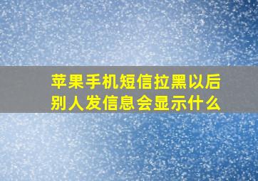 苹果手机短信拉黑以后别人发信息会显示什么