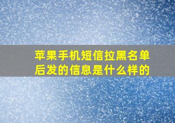 苹果手机短信拉黑名单后发的信息是什么样的