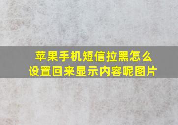 苹果手机短信拉黑怎么设置回来显示内容呢图片