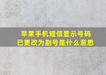 苹果手机短信显示号码已更改为副号是什么意思