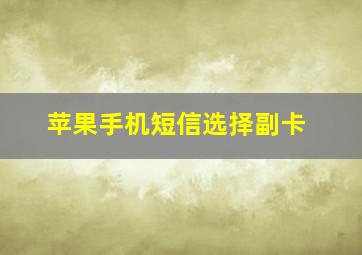 苹果手机短信选择副卡