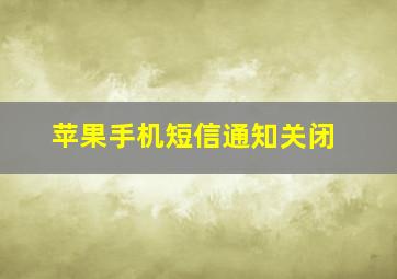 苹果手机短信通知关闭