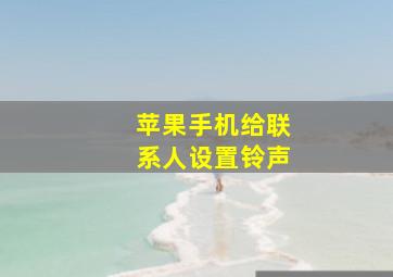 苹果手机给联系人设置铃声