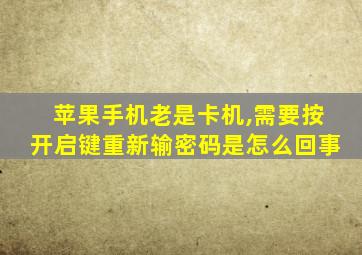 苹果手机老是卡机,需要按开启键重新输密码是怎么回事