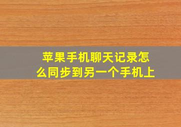 苹果手机聊天记录怎么同步到另一个手机上