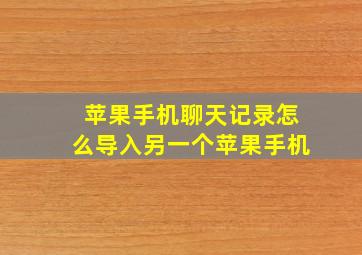 苹果手机聊天记录怎么导入另一个苹果手机