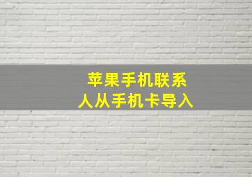 苹果手机联系人从手机卡导入