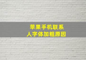 苹果手机联系人字体加粗原因