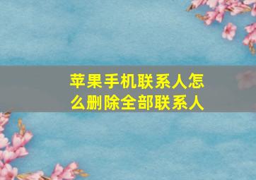 苹果手机联系人怎么删除全部联系人