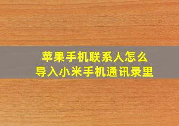 苹果手机联系人怎么导入小米手机通讯录里