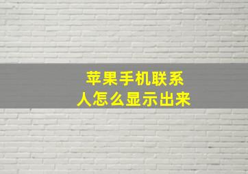 苹果手机联系人怎么显示出来