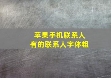 苹果手机联系人有的联系人字体粗