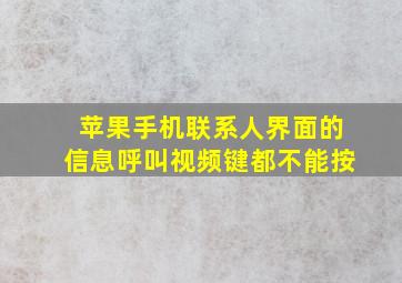 苹果手机联系人界面的信息呼叫视频键都不能按