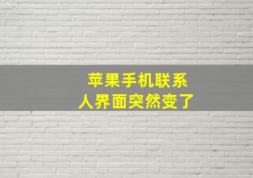 苹果手机联系人界面突然变了