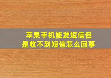 苹果手机能发短信但是收不到短信怎么回事