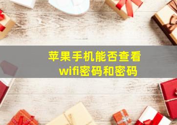 苹果手机能否查看wifi密码和密码