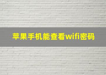 苹果手机能查看wifi密码