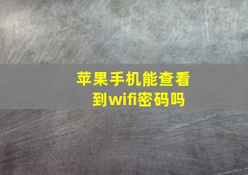 苹果手机能查看到wifi密码吗