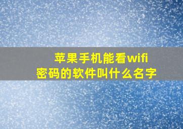 苹果手机能看wifi密码的软件叫什么名字