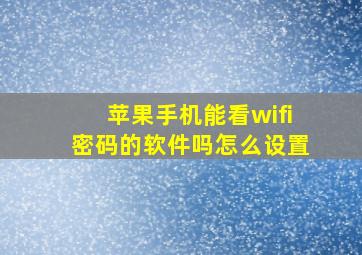 苹果手机能看wifi密码的软件吗怎么设置