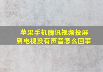 苹果手机腾讯视频投屏到电视没有声音怎么回事