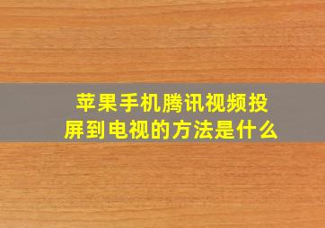 苹果手机腾讯视频投屏到电视的方法是什么