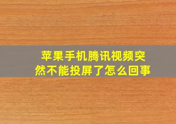 苹果手机腾讯视频突然不能投屏了怎么回事