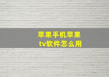 苹果手机苹果tv软件怎么用