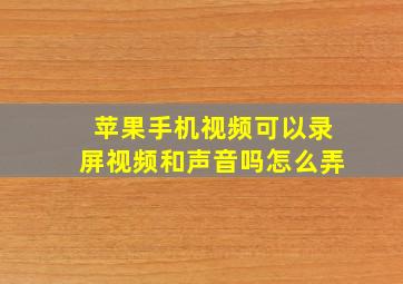 苹果手机视频可以录屏视频和声音吗怎么弄