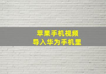 苹果手机视频导入华为手机里