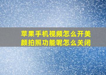 苹果手机视频怎么开美颜拍照功能呢怎么关闭