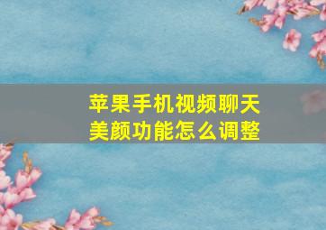 苹果手机视频聊天美颜功能怎么调整