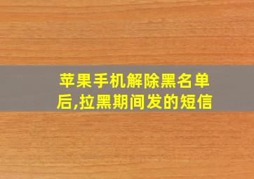 苹果手机解除黑名单后,拉黑期间发的短信