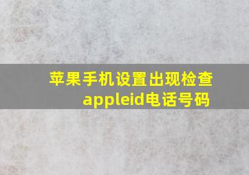 苹果手机设置出现检查appleid电话号码