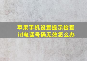 苹果手机设置提示检查id电话号码无效怎么办