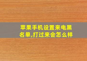 苹果手机设置来电黑名单,打过来会怎么样