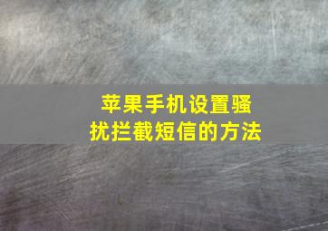 苹果手机设置骚扰拦截短信的方法