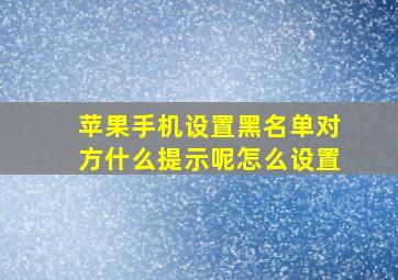 苹果手机设置黑名单对方什么提示呢怎么设置