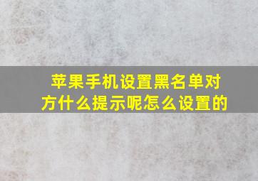 苹果手机设置黑名单对方什么提示呢怎么设置的