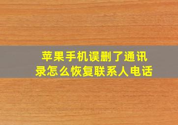 苹果手机误删了通讯录怎么恢复联系人电话