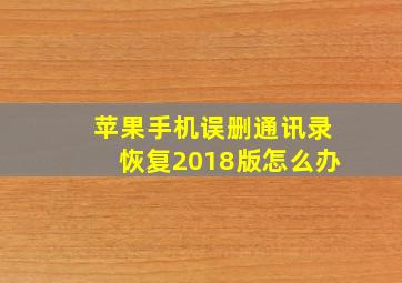 苹果手机误删通讯录恢复2018版怎么办